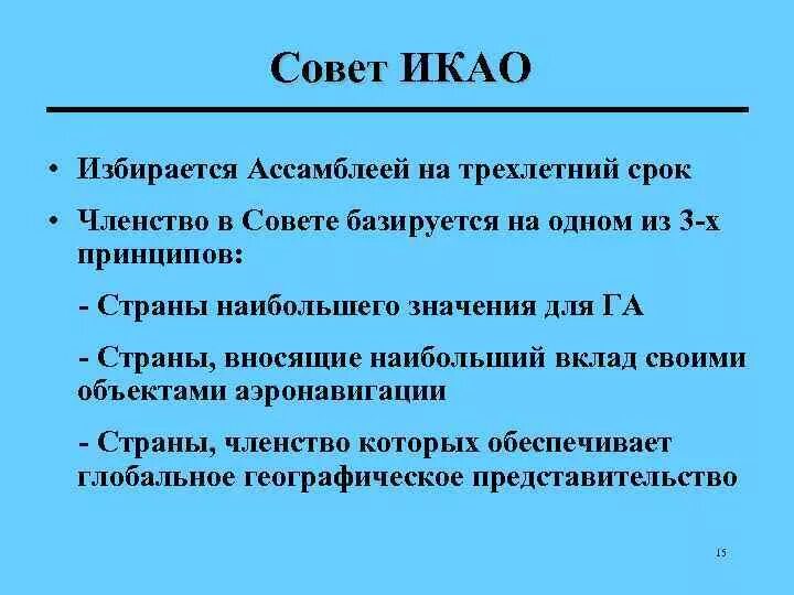 Совет ИКАО. Международная организация гражданской авиации Ассамблея. ИКАО расшифровка. Секретариат ИКАО. Членство в срок