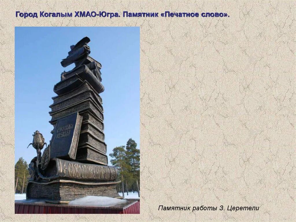 Укажите произведение памятник. Памятник книге в г.Когалым, Югра, Россия. Памятник книге. Памятники книгам в России. Памятник русским книгам.