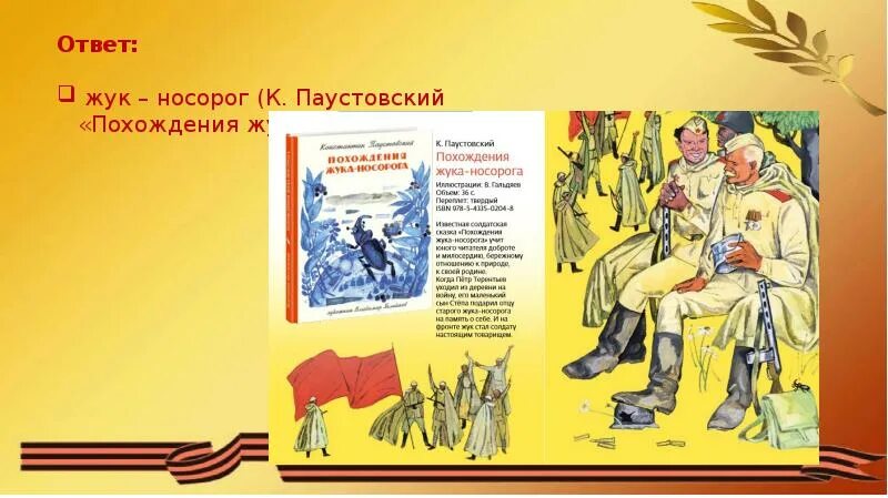 Жук носорог Паустовский. Паустовский похождения жука носорога. Похождение жука носорога Паустовского план. Похождения жука-носорога Паустовский иллюстрации.