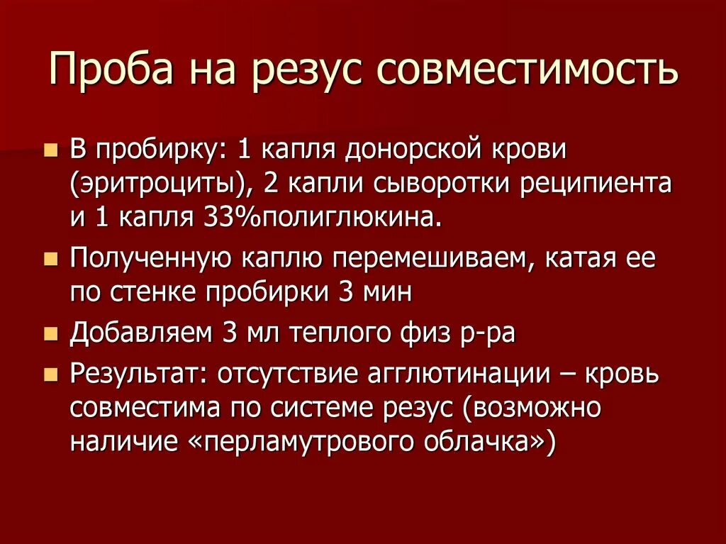 Проба на совместимость по резус фактору