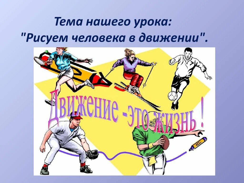 Занятие движение жизнь. Движение для презентации. Человек в движении презентация к изо. Рисунок на тему человек в движении. Рисунки на тему движение - жизни течение.