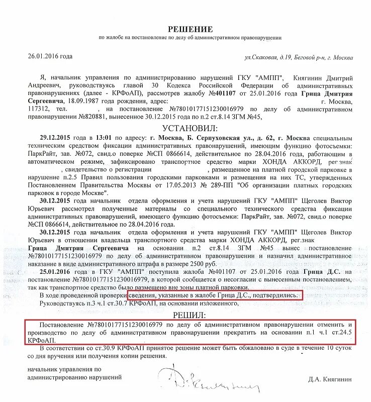 Жалоба в гибдд на неправильную парковку. Ходатайство об отмене штрафа ГИБДД. За что штраф по административному правонарушению. Постановление об административном правонарушении. Решение суда по административному делу.