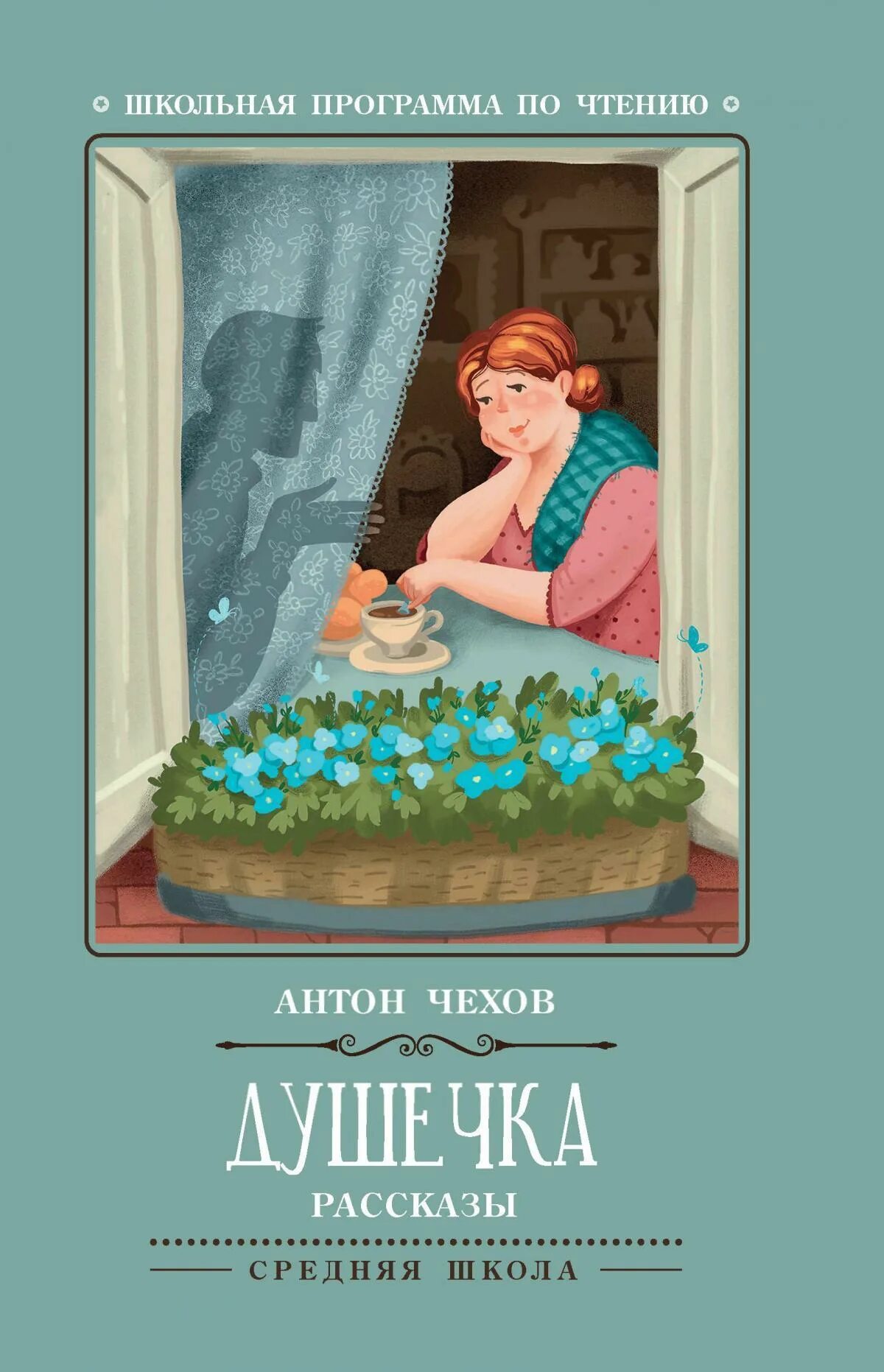 Книга душечка чехов. Душечка Чехов обложка. Душечка Чехов обложка книги.