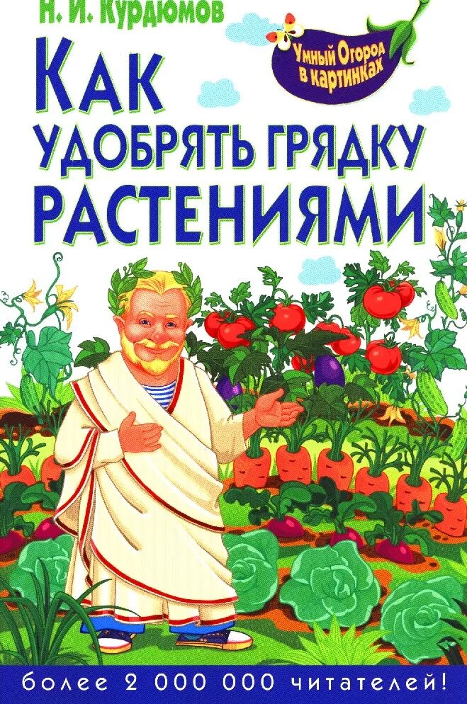 Растения читатели. Умный огород книга. Курдюмов сад и огород. Умный огород Курдюмова.