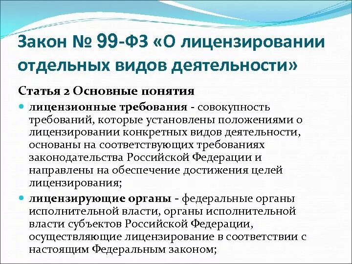 Закон о лицензировании отдельных видов деятельности кратко. Закон от 04.05.2011 99-ФЗ О лицензировании отдельных видов деятельности. ФЗ 99. Федеральный закон 99-ФЗ. 442 от 04.05 2012 с изменениями