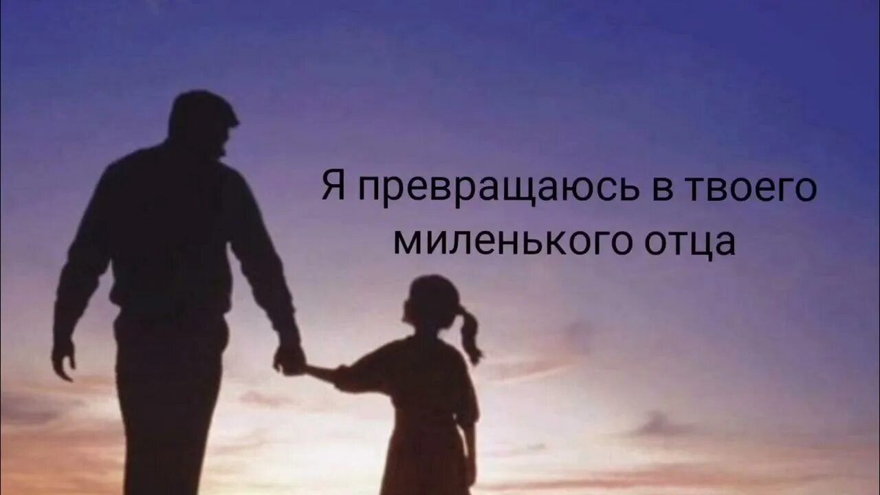 Кто то хочет папу олигарха. Прощай папа. У меня нет папы. Пап мне тебя не хватает. Скучаю по папе которого больше нет в живых.