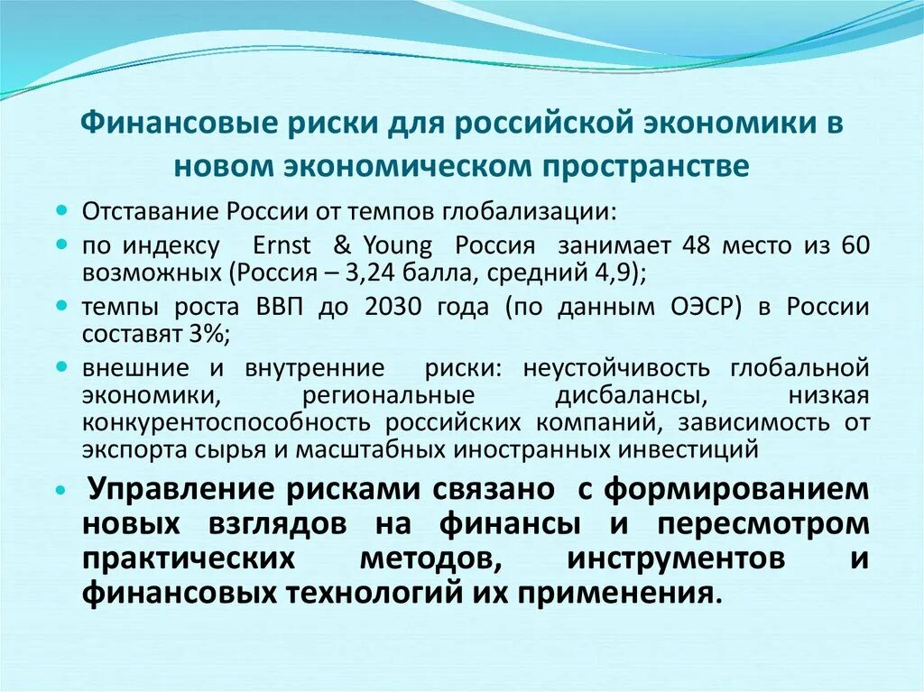 Риски Российской экономики. Экономические риски в экономике России. Финансовые риски России. Теории финансового риска. Составляющие финансового риска