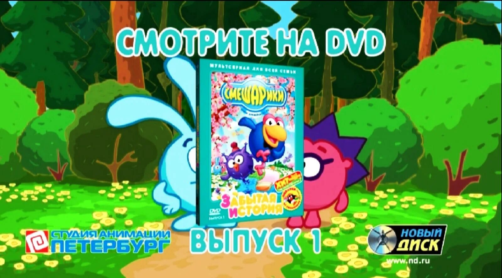 1 выпуск 1 ру. Смешарики двд выпуск 1. Смешарики забытая история выпуск 1. Смешарики DVD выпуск 2 событие века. Смешарики DVD.