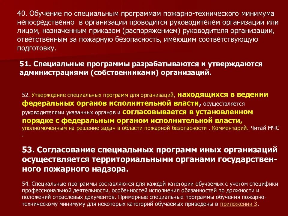 Программа пожарно технического минимума организации. Специальная программа обучения пожарно-техническому минимуму. программа обучения пожарных. программное обеспечение пожарное. специальные программы обучения.