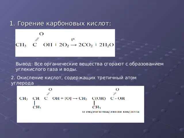 Реакция горения карбоновых кислот. Горение карбоновых кислот общая формула. Общая формула горения кислот. Формула горения карбоновых кислот. Карбоновые кислоты и кислород