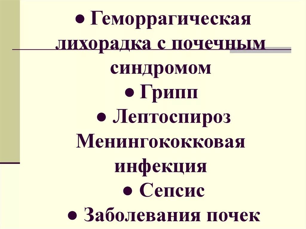 Инфекционные заболевания с геморрагическим синдромом. Геморрагический синдром при инфекционных заболеваниях. Геморрагическую лихорадку с посечным синдромо дифференуируют с. ГЛПС И лептоспироз дифференциальная диагностика.