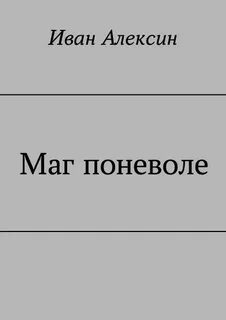 Поневоле 4