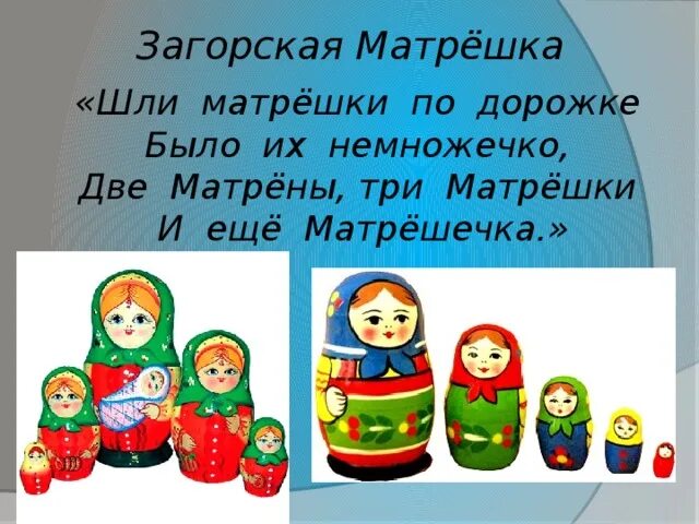 Стояли на прилавке матрешечки. Шли матрешки по дороже. Девиз матрешки. Девиз команды матрешки. Отряд матрешки девиз.