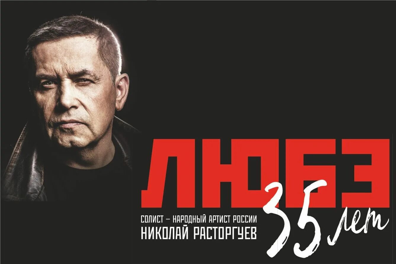 Любэ триумф люберцы. Любэ триумф люберцы