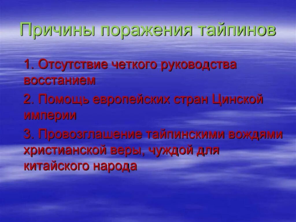 Почему япония потерпела поражение. Восстание тайпинов причины поражения. Причины поражения Тайпинского Восстания. Причины поражения тайпинов в Китае 1850-1864. Причины движения тайпинов.