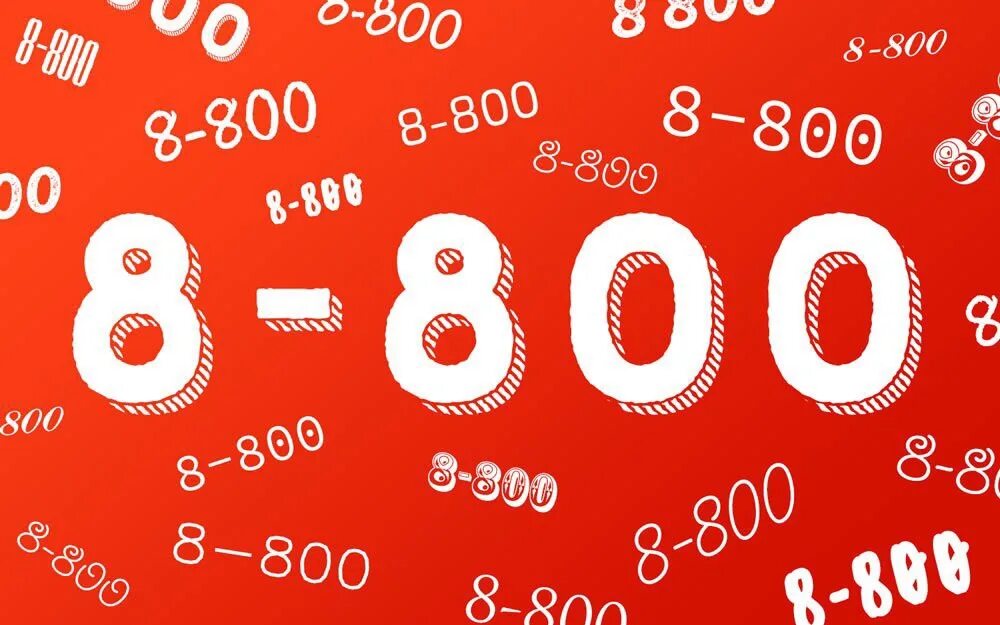 8 800 начинается. Номер 8-800. 8800 Номер. Телефон 8 800. Картинки 8 800.