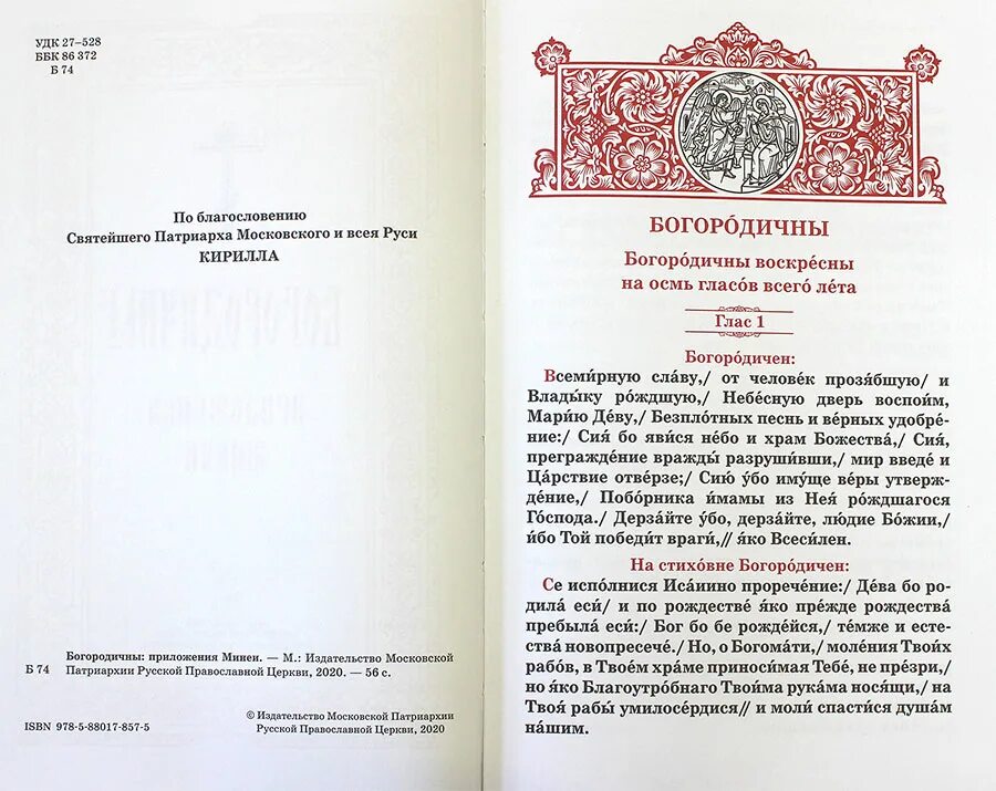 Богослужебные указания на 18 апреля 2024. Минеи церковный. Православные минеи страницы. Приложения минеи. Приложения минеи тексты.