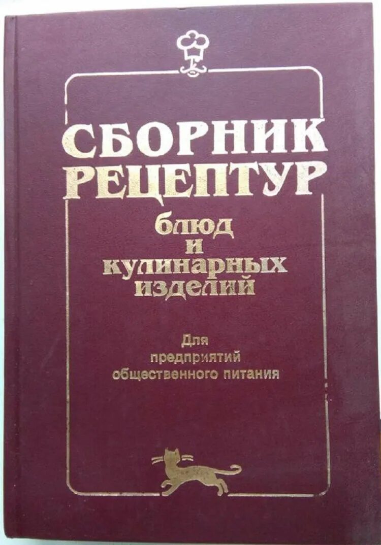 Справочник рецептур