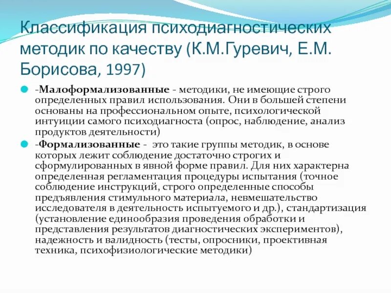 Методика м 2013. Формализованные и малоформализованные методики. Классификация психодиагностических методик. Классификация методов и методик психодиагностических обследований. Классификация психодиагностических методов по Гуревичу.