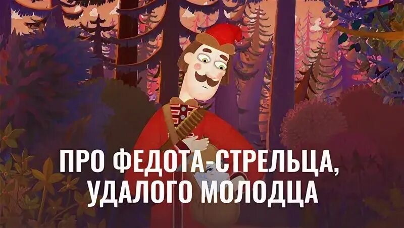 Сказка про сына федота стрельца