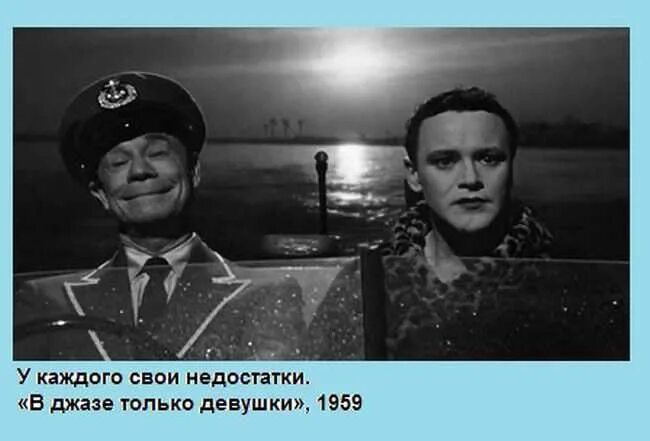 У всех свои недостатки. У каждого свои недостатки. У всех свои недостатки в джазе только девушки. Ну у каждого свои недостатки.