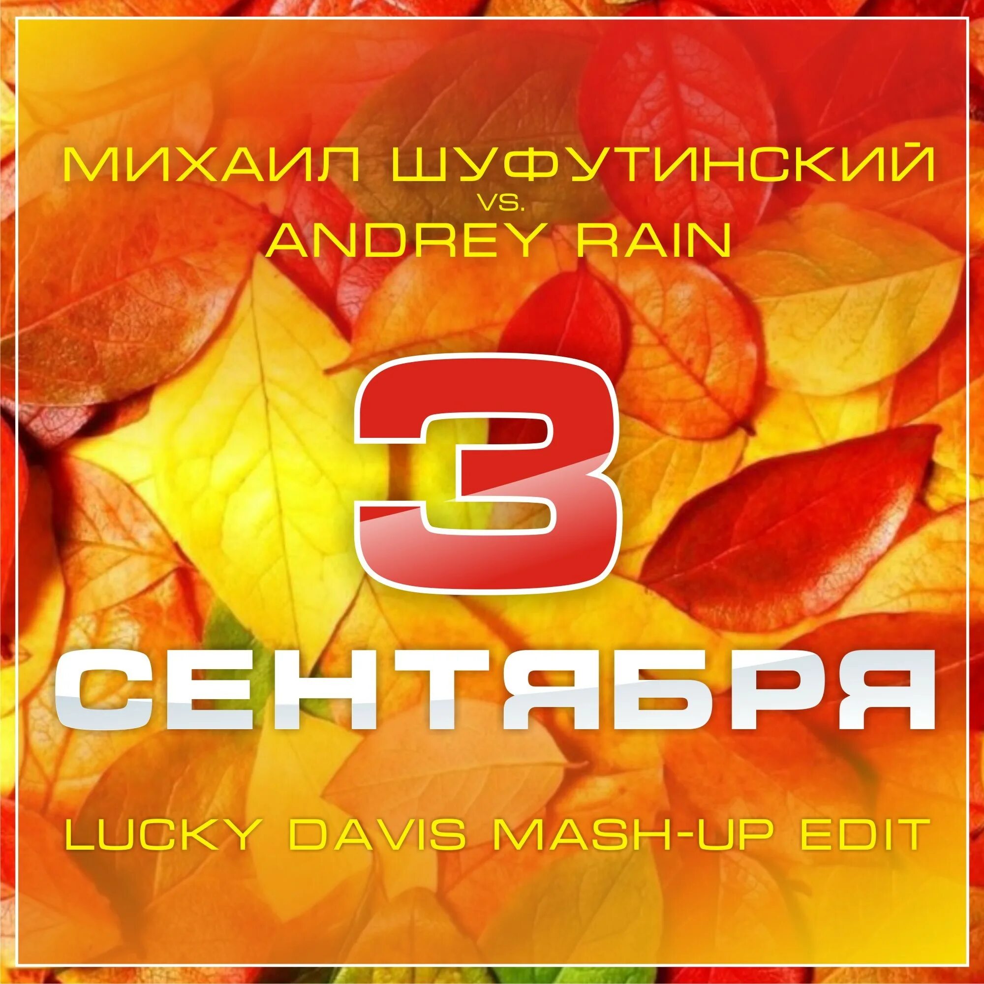 Третья сентября дуэт. Третья сентября дуэт