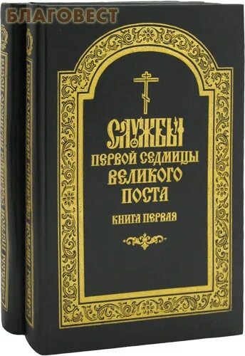 Службы великого поста книга