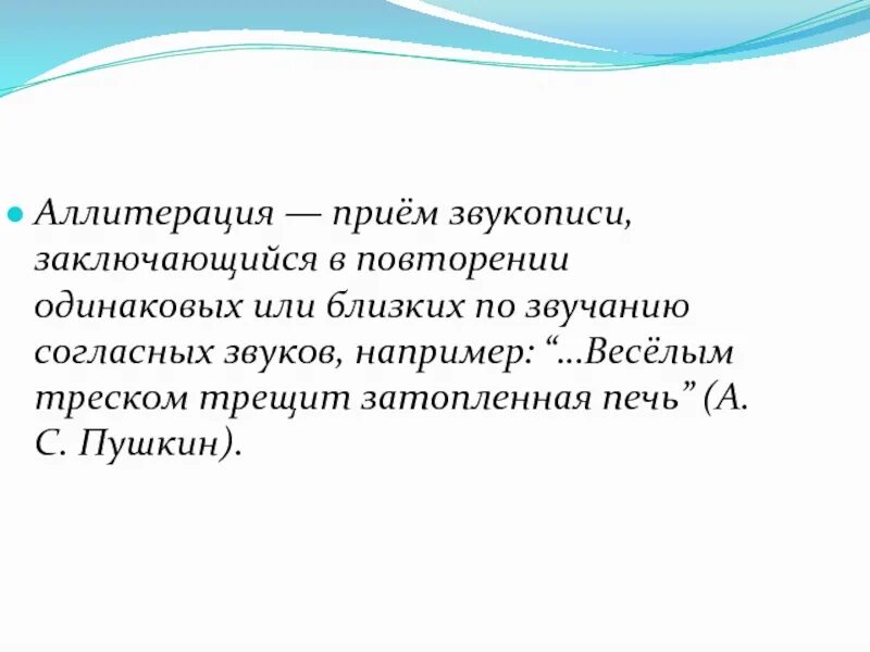 Повтор одинаковых согласных. Прием аллитерации. Звукопись аллитерация. Приём звукописи в стихотворении. Приемы звукописи в литературе.