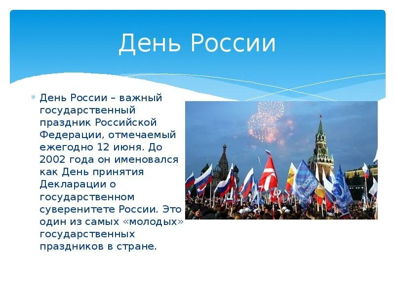 5 апреля в россии. С днем России. Презентация на тему 12 июня. День России презентация. Государственные праздники России презентация.