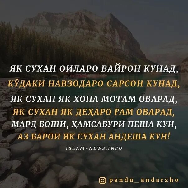 Шеър ба. Панду насихат. Панду андарзҳо. Картинки насихати. Панди бузургон.