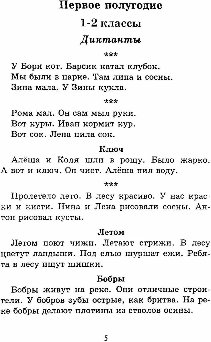 Диктант 1 класс 1 четверть школа России русский язык. Диктант 1 класс по русскому языку 4 четверть школа России под диктовку. Диктант 2 класс 2 четверть школа России. Диктант 1 класс по русскому языку 2 четверть школа России под диктовку.