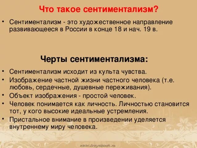 Примеры сентименталических героев. Понятие сентиментализм в литературе. Сентиментальные герои. Литературное направление сентиментализм. Сентиментальные герои.
