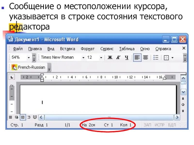 Информация о местоположении курсора указывается в строке