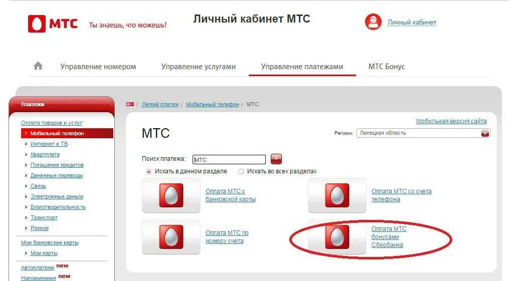 МТС. Оплата МТС. Оплата МТС бонусами спасибо. Оплатить услуги МТС бонусами спасибо.