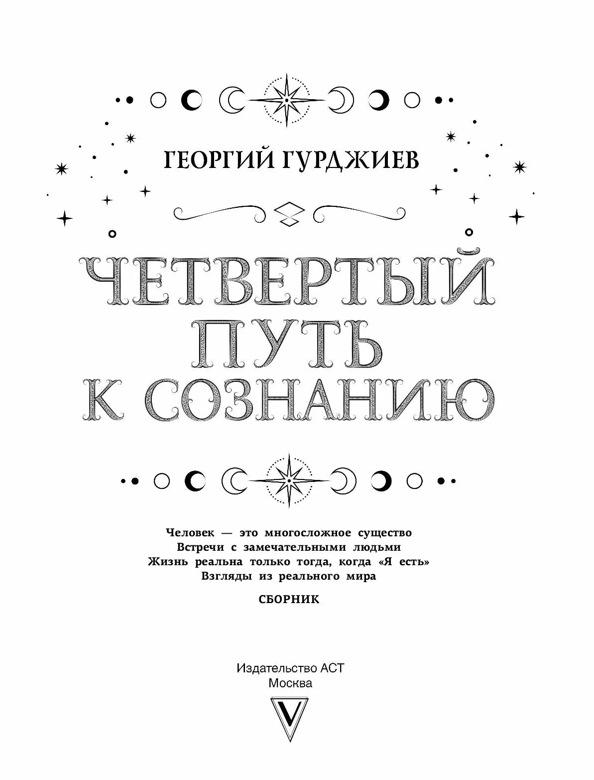 Четвертый путь книги. 4 Путь Гурджиева. Книги про Георгия Гурджиева.