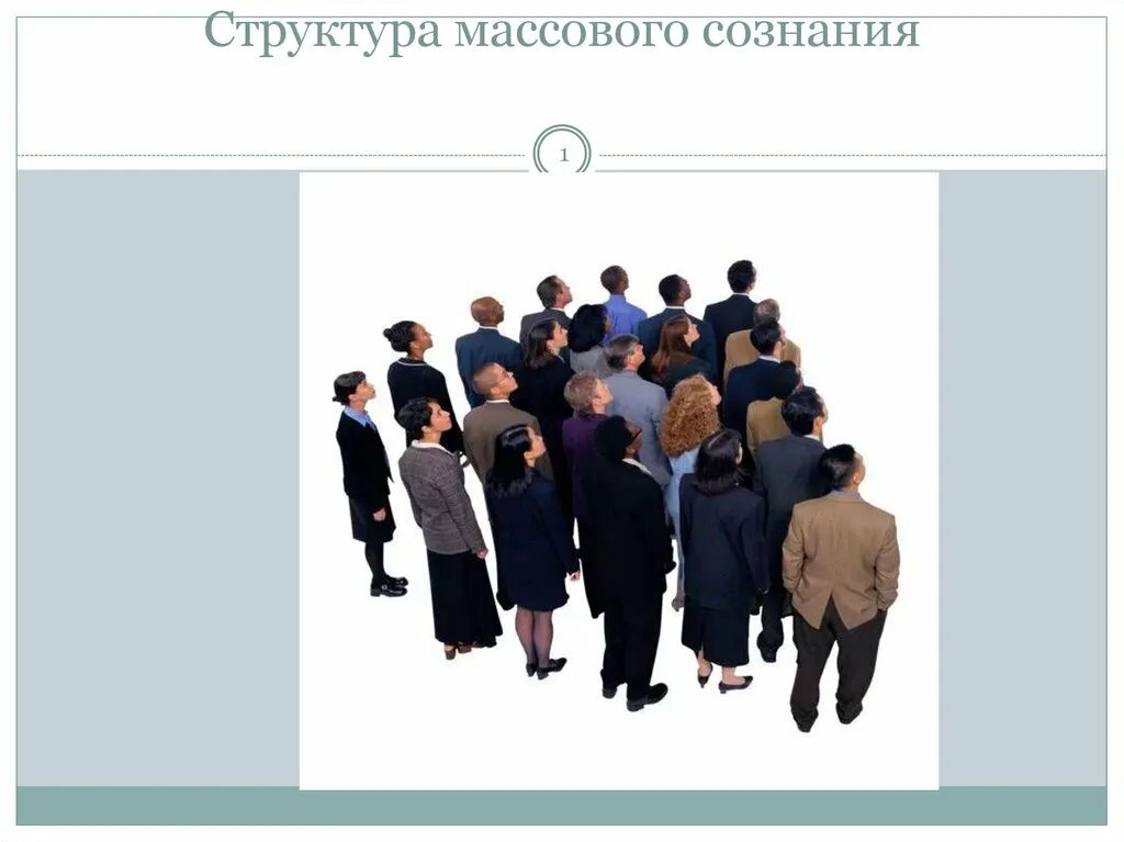 Информационно психологическое воздействие на массовое сознание. Структура массового сознания. Структура массового найма. Поведение толпы массовое сознание презентация. Красивая презентация по теме массовое сознание.