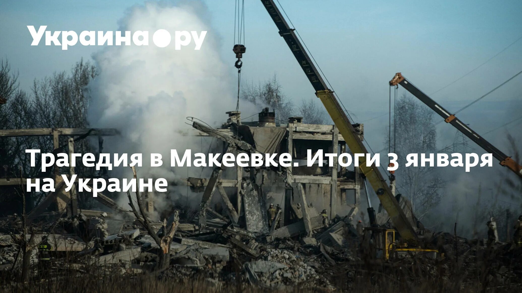Трагедия в макеевке в новогоднюю. Трагедия в макеевке в новогоднюю