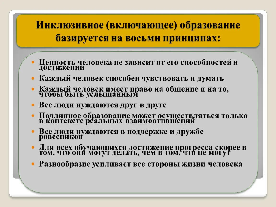 Направление инклюзивного образования. Принципы инклюзивного образования 8 принципов. Менеджмент в инклюзивном образовании. Инклюзивное образование базируется на следующих основных принципах:. Образование включает.