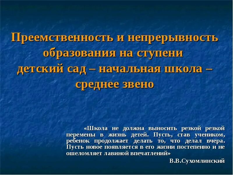 Цитаты о преемственности в образовании. Цитаты про преемственность. Цитаты о преемственности детского сада и школы. Высказывание о преемственности ДОУ И школы. Преемственность в обществе