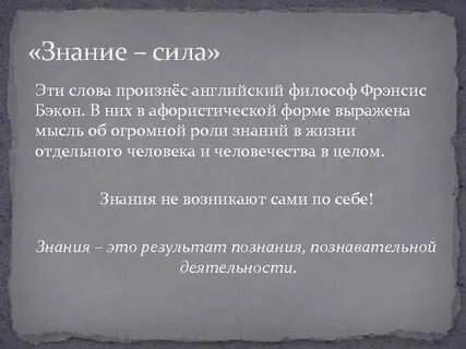 Знание сила автор высказывания