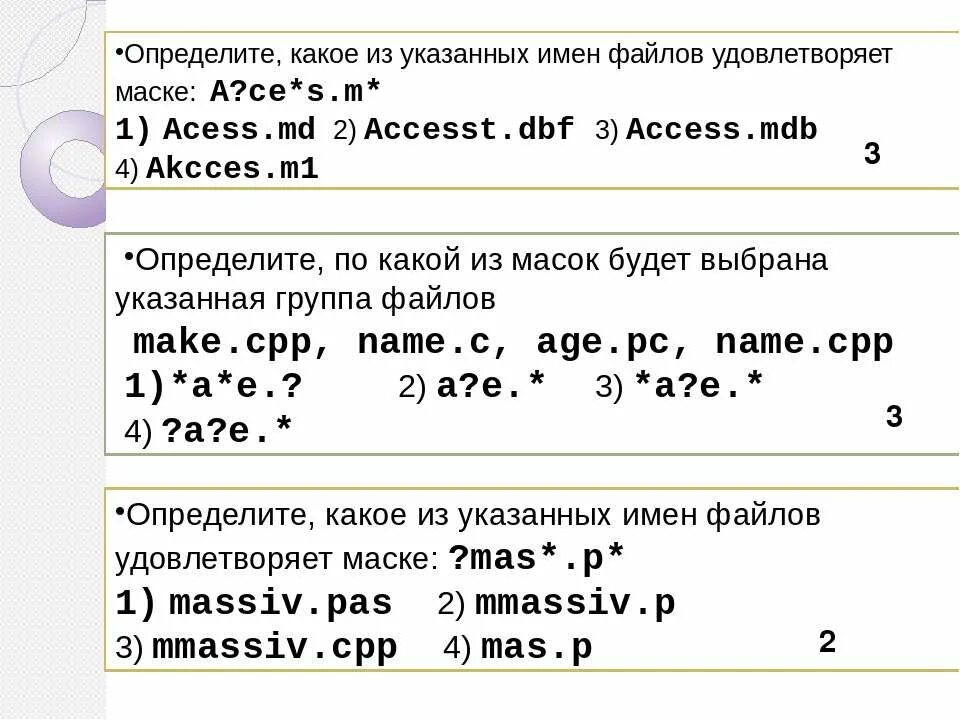 Укажите номера имен файлов соответствующие маске