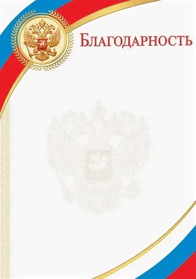 Благодарность 9 3. Благодарственное письмо с гербом. Благодарность основа. Благодарность с российским флагом. Благодарность с гербом России.