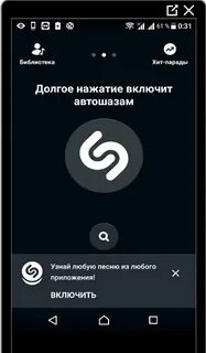 Как включить фоновой шазам