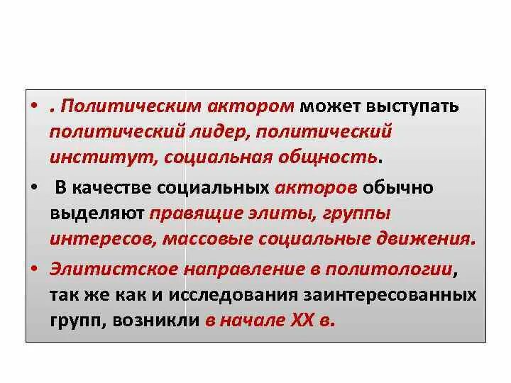 Политические акторы. Субъекты политики (политические акторы. Политическая элита и политическое лидерство план. Акторы политического процесса примеры. Социальный актор