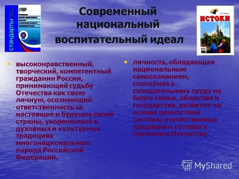 Программа национальное воспитание. Современный воспитательный идеал. Современный национальный идеал. Российский воспитательный идеал. Современный национальный идеал личности.