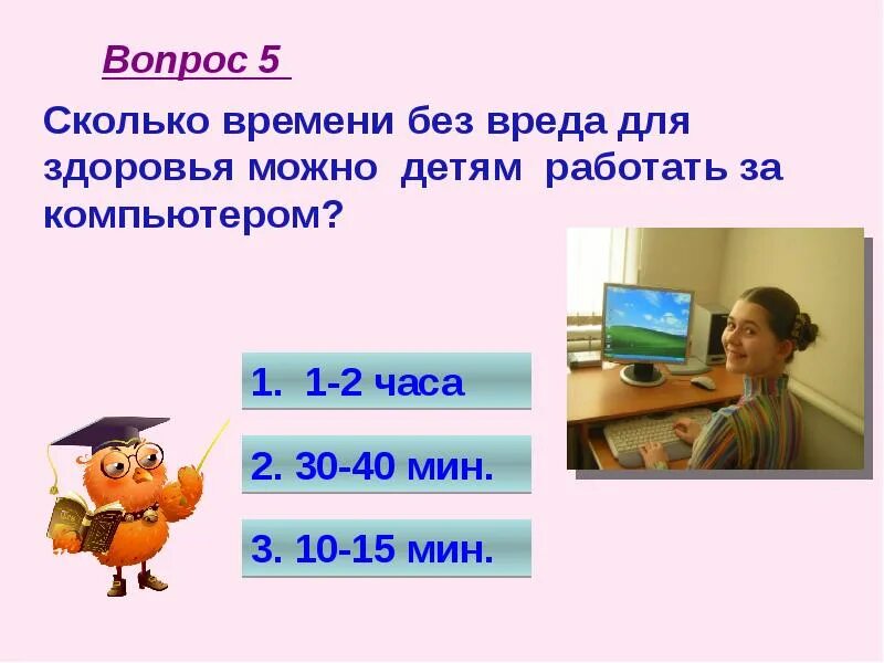 Сколько часов без перерыва. Сколько можно работать на компьютере без вреда для здоровья. Сколько можно сидеть за компьютером без вреда для здоровья. Сколько времени можно работать за компьютером. Сколько времени можно работать на компьютере без вреда.