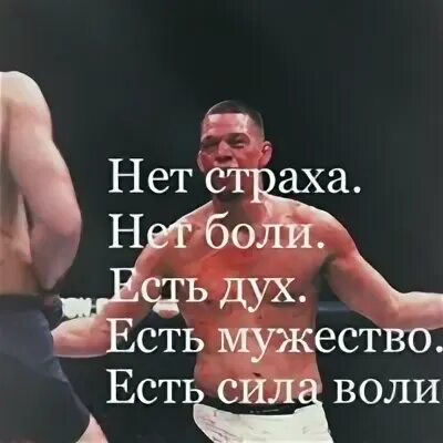 Есть боль есть результат. Нет страха нет боли есть.