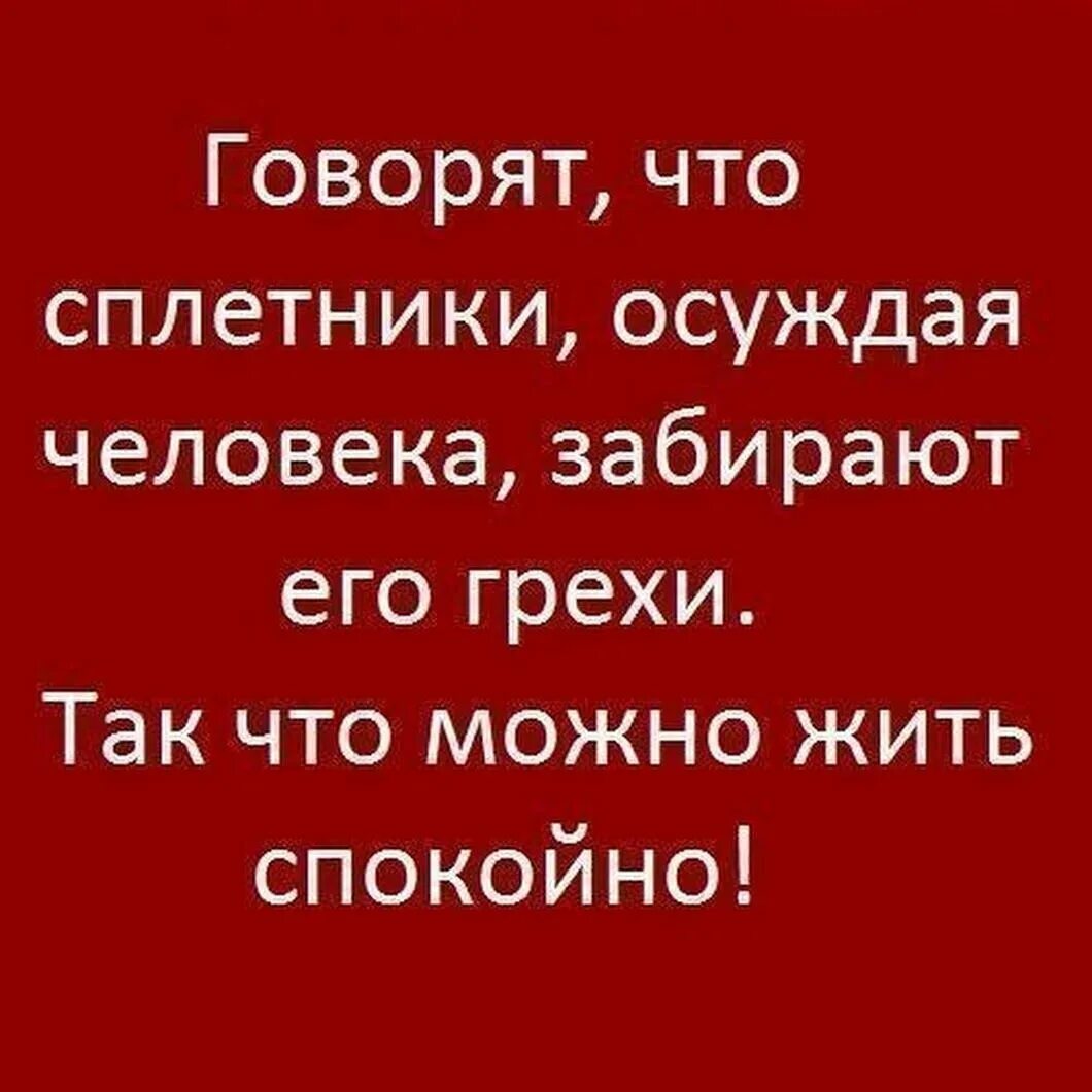 Живи спокойно слушать. Афоризмы про сплетни. СПЛЕТНИКИ цитаты. Высказывания про сплетни. Цитаты про сплетников и завистников.