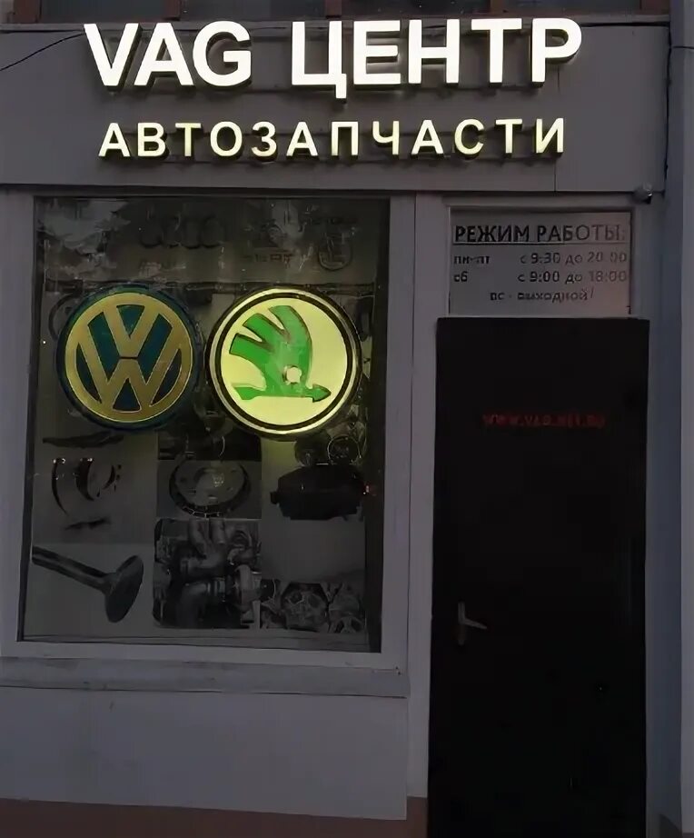 Реклама магазина запчастей для иномарок. Магазины автозапчасти ваг. Ваг центр в санкт-петербурге. Шевченко 2 смоленск. Кашена 14 а.