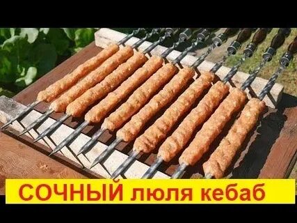 Рецепт куриного люля кебаб на мангале